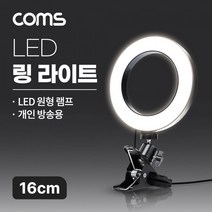 링라이트 LED 16cm 집게형 스탠드 거치대 카메라 사진 동영상 개인방송 스튜디오, 상세페이지 참조, 단품
