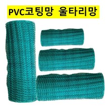 PVC코팅망 울타리망 철망 양계망 폭85cmx9M HB02