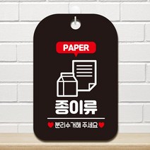종이류 분리수거해주2 사각안내판 매장알림판 블랙H/N: TDHDEAL25 +H7, 향기나무 본상품선택, 향기나무 본상품선택