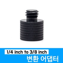 오토케 4분의 1 to 8분의 3 변환 어댑터 AC-M25 마이크 스탠드 삼각대 다운 업 나사 부품