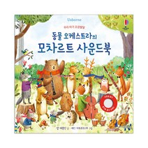 어스본 사운드북 골라담기 동물농장 칙칙폭폭기차 부릉부릉 탈것 쿵쾅쿵쾅 공룡 시끌벅적 정글 우리아기 오감발달 사운드북 시리즈 + 사은품 제공, 오감발달 동물 오케스트라의 모차트르 사운드북