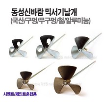 새롬 믹서기(날개 꼬인날개 로타리바 마르보 올스텐) 아답타 믹서기바, 믹서기날개(철)구멍5인치+믹서기바