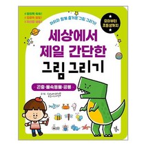 마음상자 세상에서 제일 간단한 그림 그리기 곤충·물속동물·공룡 (마스크제공), 단품, 단품