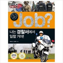 Job 나는 경찰서에서 일할 거야! (미래탐험 꿈발전소)