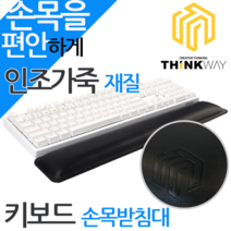 씽크웨이 CROAD X36 텐키리스 키보드 손목 보호 받침대, 1개