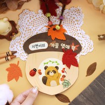 가을 열매북 DIY키트 집콕만들기, 5set[일괄포장]