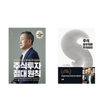 (사은품증정)주식투자 절대 원칙 ＋ 주식농부처럼 투자하라 전2권 재테크 주린이