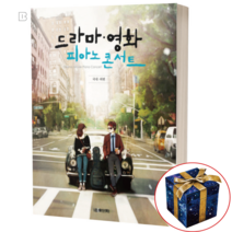 드라마 영화 피아노 콘서트 국내외편 비긴어게인 원스 어바웃타임 OST 악보집
