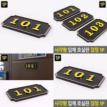 사각형 현관 호실번호판 호수명패 호수표찰 호수표지판, 105