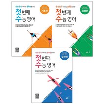 첫번째 수능 영어 기초편 유형편 실전편, 첫 번째 수능 영어 기초편, 영어영역