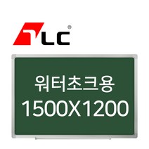 [보드뱅크]워터초크 칠판게시판 150x120 알루미늄프레임(일반)