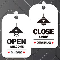 제제데코 오픈클로즈 영업중 안내판 팻말 안내표지판 제작 HA013오픈조명+HA014클로즈조명, 화이트