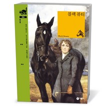 비룡소클래식- 블랙 뷰티