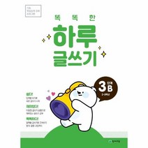 똑똑한 하루 글쓰기 3B 2 3학년 기초 학습능력 강화 프로그램, 상품명