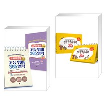 (서점추천) 스카이쌤의 초등 영어 365 일력 : 초급 + 초등 한국사 일력 365 (전2권), 길벗