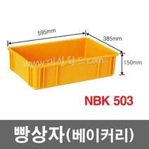 대성월드 빵상자 NBK503 - 1개/ 내쇼날 프라스틱 베이커리상자 빵 박스 식품 상자 다용도 바구니, NBK503(황색) - 1개