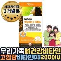 퓨어 캐나다 직수입 고함량 햇빛 비타민D2000IU 3개월 식약처인증 임산부 성장기 청소년 에좋은영양제 뼈 치아 건강 유지 필요 강화 장마 겨울 필수 맞춤 영양제 부족 수치 보충제