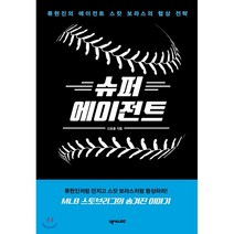 슈퍼 에이전트:류현진의 에이전트 스캇 보라스의 협상 전략, 넥서스BIZ, 신호종
