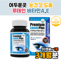 로테인 루테인 비타민에이 복합 눈헬스케어 코스트코 70대 80대 여성 먹는 삼키는 알약 모양 정 캡술 캡슐