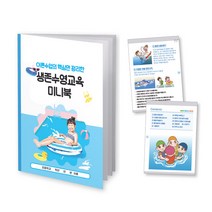 [에듀허브24] 이론수업 핵심만을 정리한 생존수영교육 미니북, 50