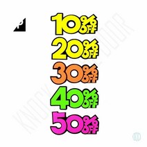 매장POP 10P 세일쇼카드 예쁜쇼카드, (40프로)