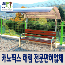 해림목 차양벤치 캐노픽스 차양벤치, 스텐골조형
