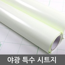 야광시트지 축광시트지 특수필름 92cm x 1m