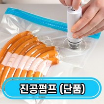 투핸즈 진공 지퍼백, 진공 펌프(단품)