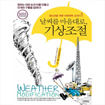김영사 날씨를 마음대로 기상조절 + 미니수첩 제공, 기상조절연구그룸