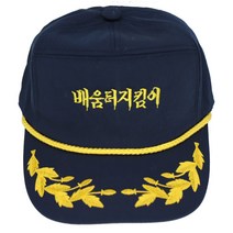 배움터지킴이 모자 사계절용 월계수 금장 스쿨 폴리스 학교 보안관 손자수 가능 배움터 지킴이 경비모 일심, 1개