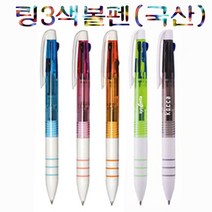 국산링삼색볼펜(0.7mm)고급볼펜 인쇄가능, 상세페이지 참조, 상세페이지 참조, 상세페이지 참조