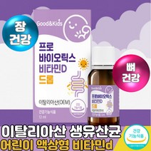 이탈리아 생유산균 키즈 성장기 어린이 청소년 아기 유산균 비타민d 드롭스 장 건강 스위스산 체내 흡수율 좋은 액상 비타민d드롭 400 락토바실러스 루테리 람노서스