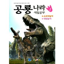공룡나라 색칠공부 1:스티커놀이 / 색칠놀이 | 자연 습득 교육 프로그램, 꾸러기