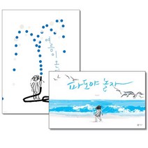 (사은품증정)여름이 온다＋파도야 놀자 (전2권) 이수지 비룡소 그림동화 책