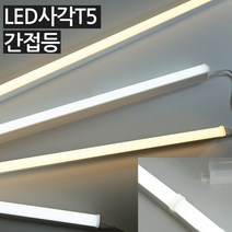 조명1번지 LED 사각T5 간접등 간접조명 등기구 슬림형광등, 1200mm(전구색-노란빛)