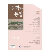 문학과 통일 : 제7호 [2021], 한국통일문인협회