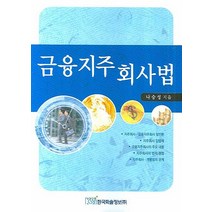 금융지주 회사법, 한국학술정보, 나승성 저