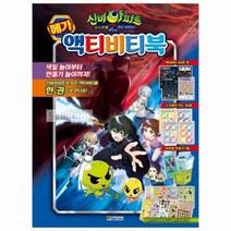 신비아파트_시즌4_메가액티비티북_귀도퇴마사 ECD6, 상세페이지 참조, 상세페이지 참조