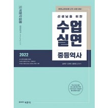 박문각 2022 선생님을 위한 수업실연 중등역사, 없음