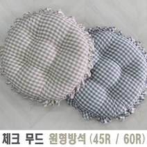 대방석/애견/요가/빵빵이방석/체크무드원형방석(45R/60R)