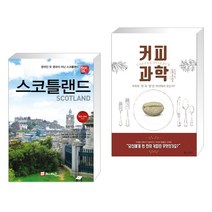 (서점추천) 해시태그 스코틀랜드 + 커피 과학 (전2권)