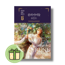 [문학동네] 룬의 아이들 블러디드 6 권 #Book-in#빠른출발, 전민희