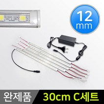 그린맥스 LED바 완제품 12mm형 (30cm C세트) *간접조명 실내등 주방등, 1개, 12mm형 (30cm C세트)-투명-백색 5개+아답터