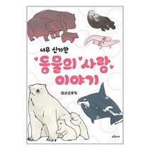 너무 신기한 동물의 사랑 이야기 / 드루주니어책 서적 도서 | 스피드배송 | 안전포장 | 사은품 | (전1권)