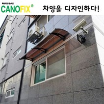 캐노픽스550x1700고정식어닝 비가림막 처마 차양 렉산 캐노피 설치 비가림 시설 폴리카보네이트 넥산 지붕 시공 채양 농막 현관 비막이 창문 빗물막이 아파트 전원주택 테라스 셀프, 브라운, 회색, 세트앙카