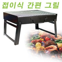 접이식간편그릴 미니화로대 바베쿠그릴 휴대용그릴 0.0437ea