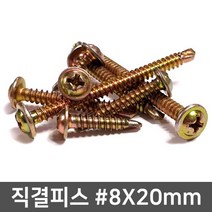 #8x20mm 봉지판매 국산 철판 직결 피스 나사 못 와샤 와셔형 직결피스