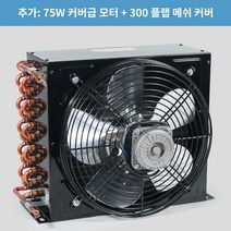 열교환기 물콘 열 교환기 농막 쿨러 냉장고 라디에이터, M.1HP일반팬