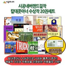 상품권1만 시공 네버랜드걸작 칼데콧아너 수상작 20권세트, 없음