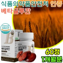 안전 처 인증 베타글루칸 베타클루간 베타클루칸 효모 버섯 곡류 온가족 정 타입 영양 가득 베타글루 베타글루탄 좋은 표고 버섯 균사 제 영지 치커리 분말 간편한 제품 추천 파는곳, 1개